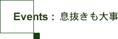 Events:息抜きも大事